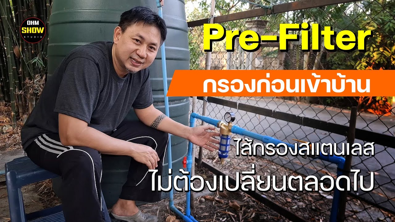 รีวิว Pre-Filter Water กรองหยาบ 40μm หัวทองเหลืองแท้ รองรับน้ำ 3000L/H ใช้ดีไหม?