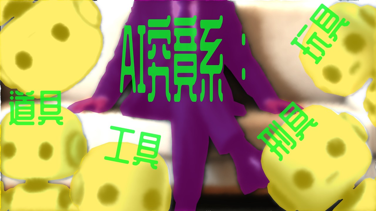 AI全面入侵生活？我哋面對衝擊要投降定反抗？