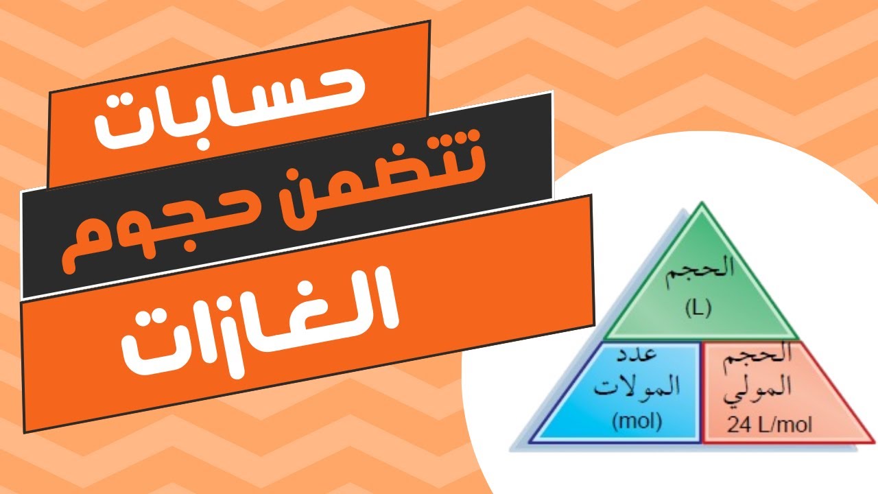 4-3 حسابات تتضمن حجوم الغازات | الصف العاشر | كيمياء | منهج كامبدريج