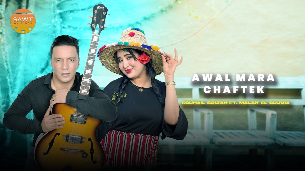 Souhail Soltan Ft  Malak El Oujdia - Awal Mara Chaftek (Official Audio) 2025