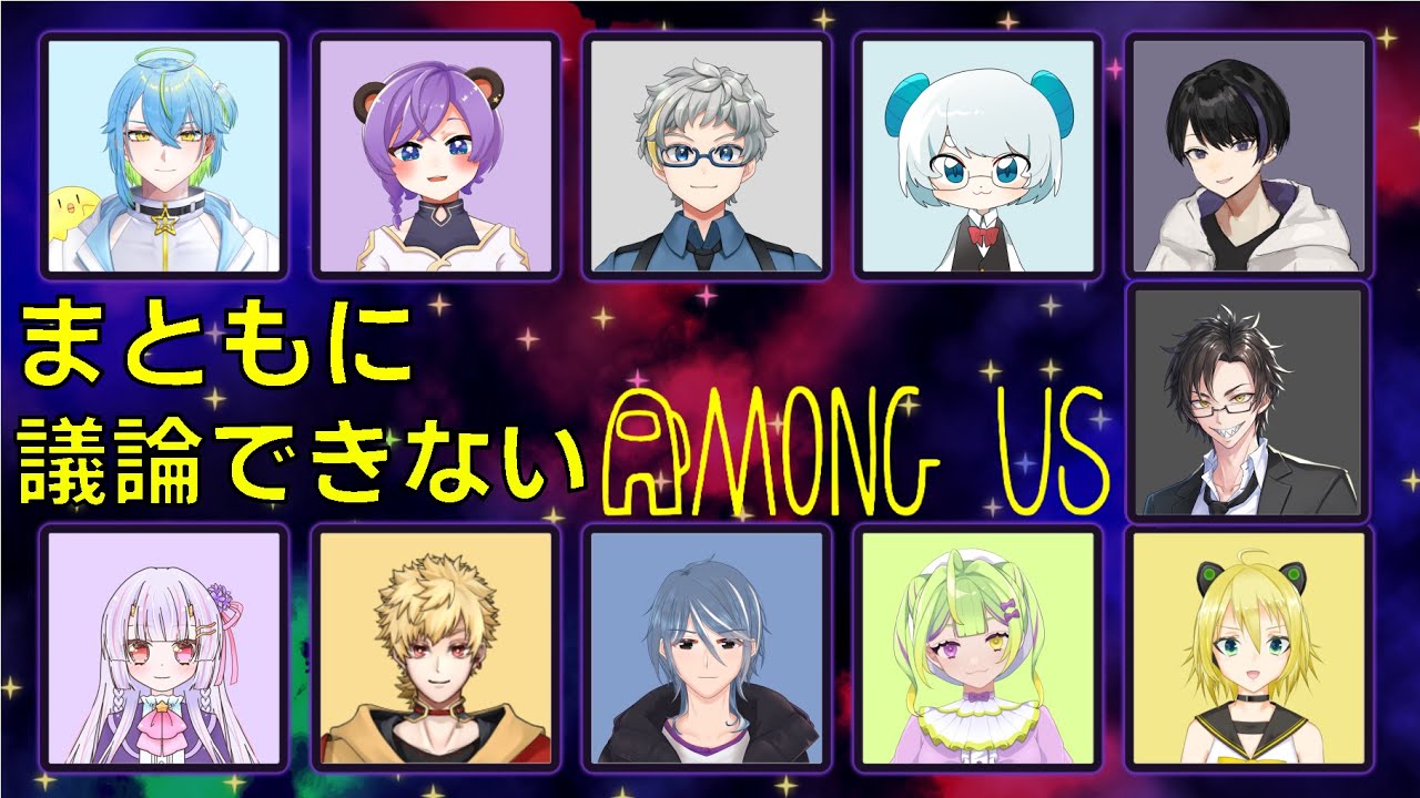 【Among us】まともに議論はできないらしい。元からできないから変わらないか