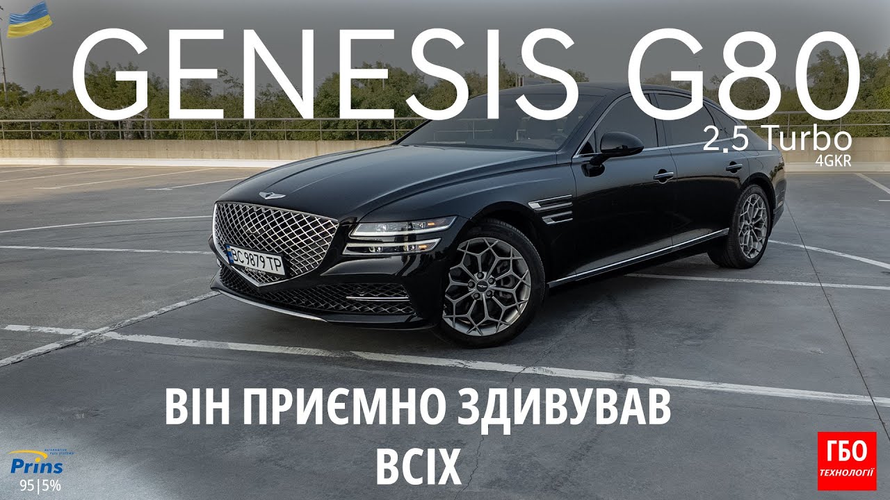 Hyundai Genesis G80 2024 з ГБО PRINS | Реальна економія без компромісів #genesis #prins #гбо