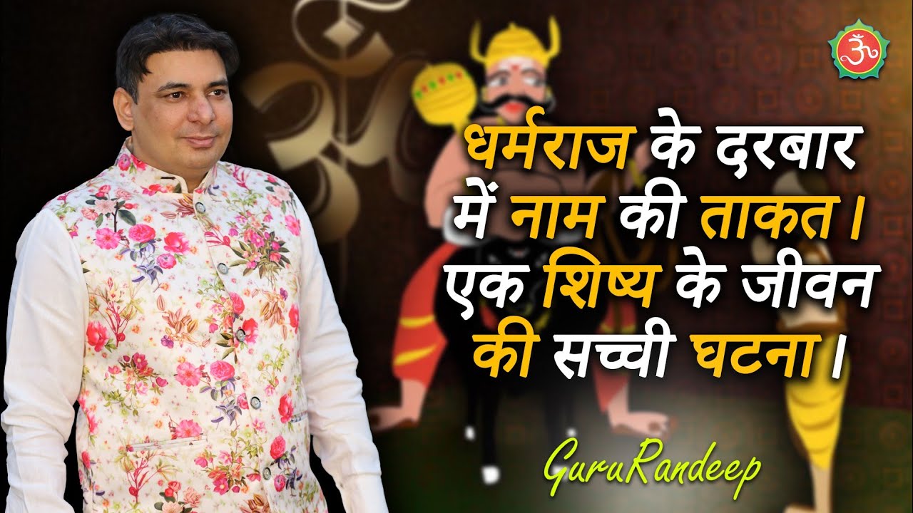 धर्मराज के दरबार में नाम की ताकत। *एक शिष्य के जीवन की सच्ची घटना।*