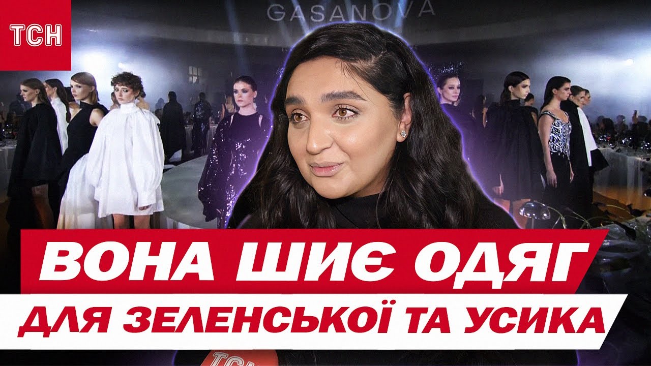 Высокая мода! Дизайнер, которая шьет одежду для Елены Зеленской и Александра Усика