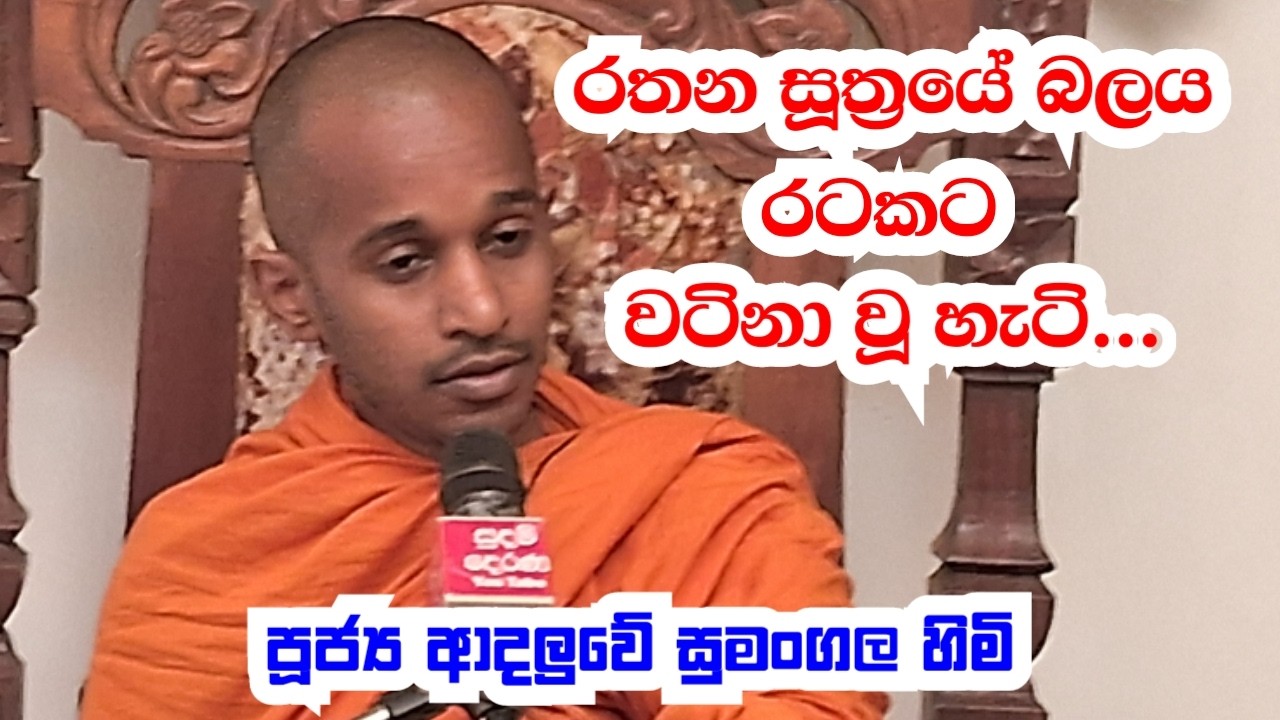 පූජ්‍ය ආදලුවේ සුමංගල හිමි.. රතන සූත්‍ර යේ බලය රටකට වටිනා වූ හැටි ..