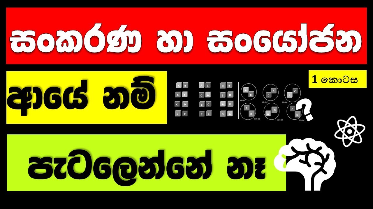 සංකරණ හා සංයෝජන  | Permutation & Combination | Sankarana ha sanyojana | Iq  | Sinhala tutorial