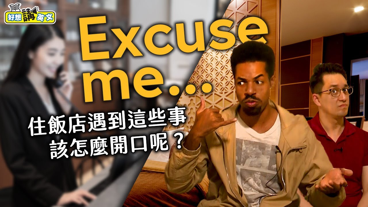 【好想講英文】住飯店？你可以用上的流利英文！
