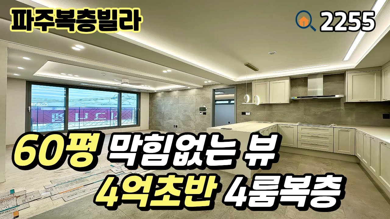 [파주복층빌라]💥60평 복층이 4억 초반 ‼️막힘없는 전망과 시원시원한 크기, 세대분리 추천구조 60평 4룸복층 파주신축빌라