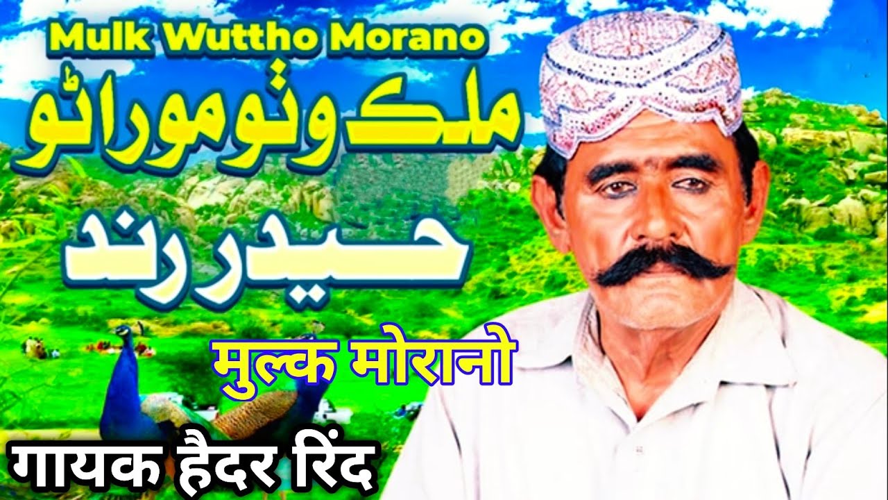 मुल्क वुट्ठो मोरानों | Haider Rind |  Sindhi Marvadi song | फौजिया सुमरो