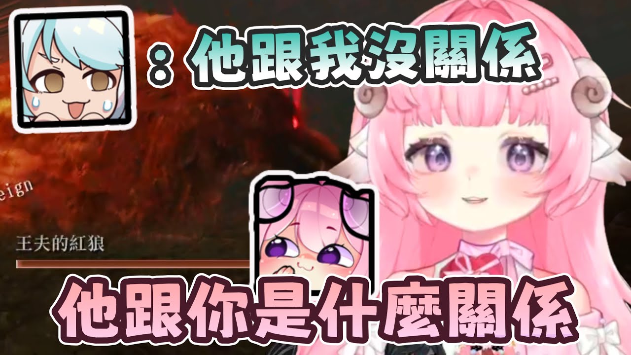 【烟花精華】他跟你是什麼關係  ft. 六希夫、油條  -  艾爾登法環 黑夜君臨 Elden Ring: Nightreign