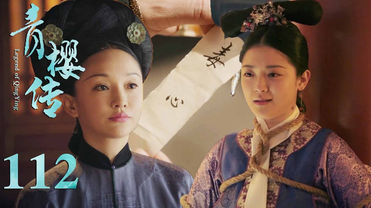 如懿用一張字條，讓甄嬛和她同一陣綫，先抓來魏嬿婉婢女，挑撥她們主僕關係！ep-112🌸| 青櫻傳Chinese Drama ZX