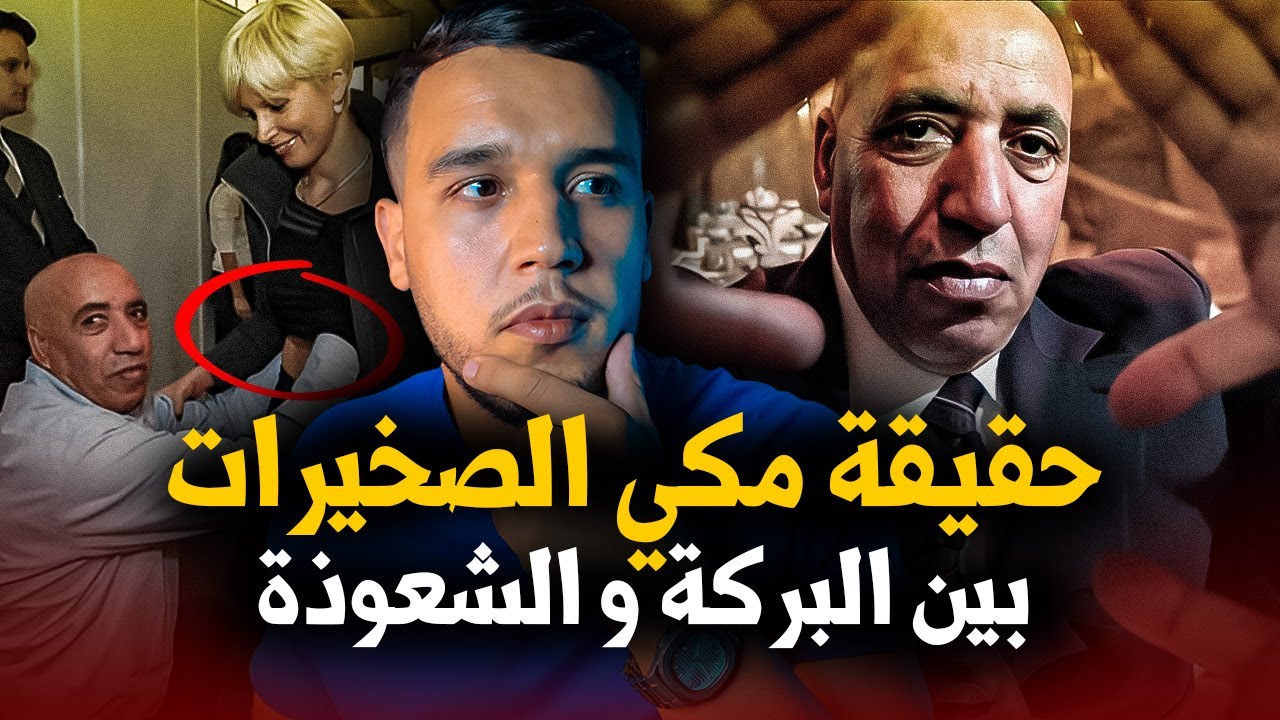 أسرار و حقائق عن مكي الصخيرات .. ولي صالح ام ساحر مجنون ..اين اختفى؟!