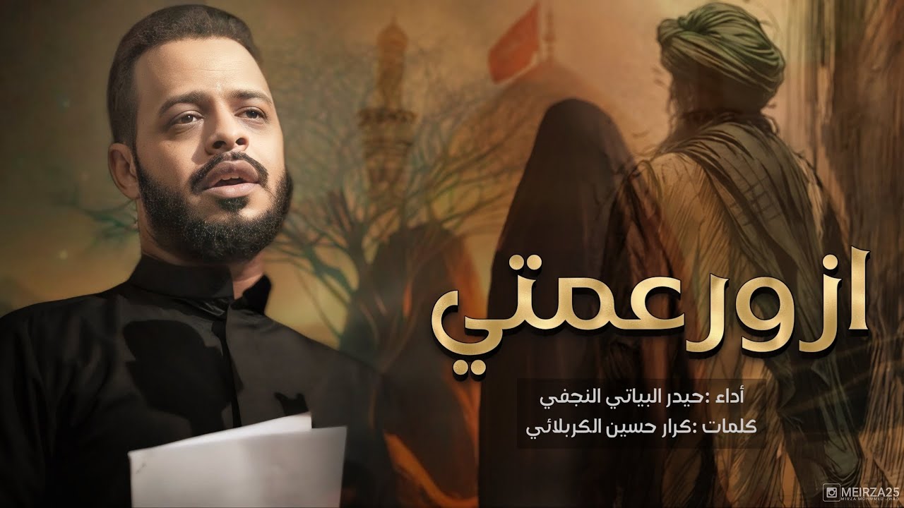 ازور عمتي // الرادود حيدر البياتي /جديد2024