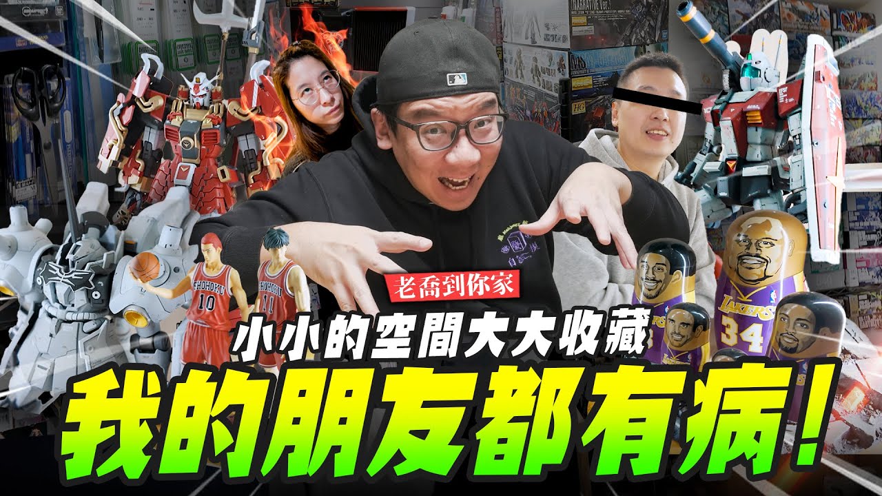 【老喬到你家】我的壞朋友都有病！小小的空間可以塞這麼多收藏？｜Mr.Joe Hobby.tv