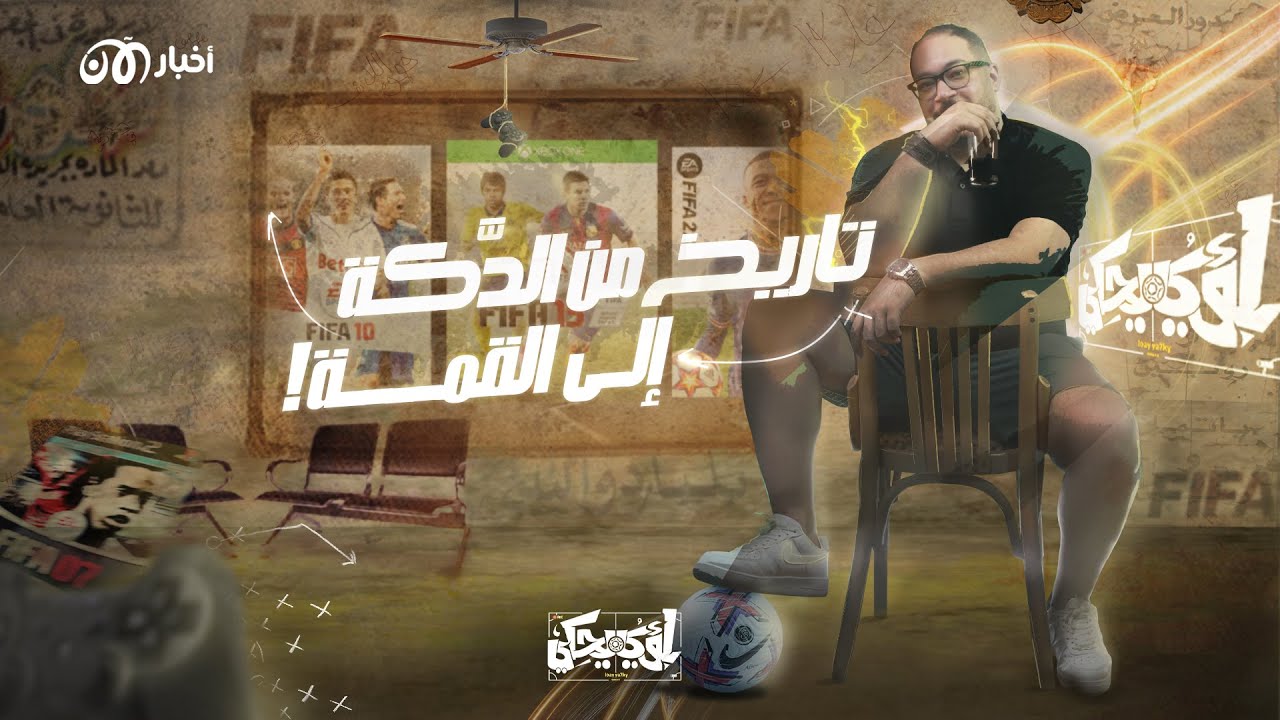 لؤي يحكي | فيفا.. اللعبة التي غيرت اللعبة!