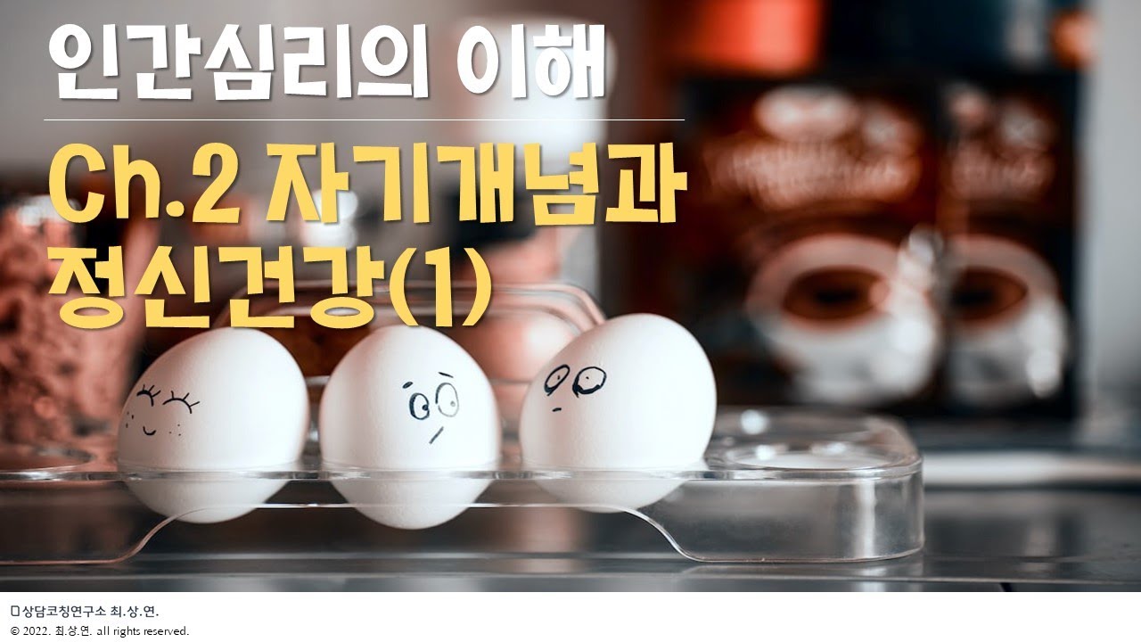 인간심리💖의 이해: Ch.2 자기개념🤔과 정신건강(1) - 자존감이 왜 중요한가?!