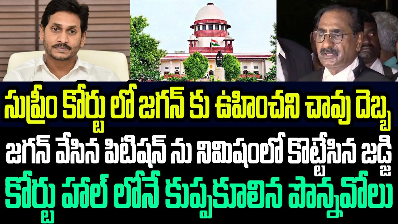 సుప్రీం కోర్టులో జగన్ కు చావు దెబ్బ..జగన్ పిటిషన్ ను కొట్టేసిన జడ్జి..కుప్పకూలిన పొన్నవోలు I Jagan