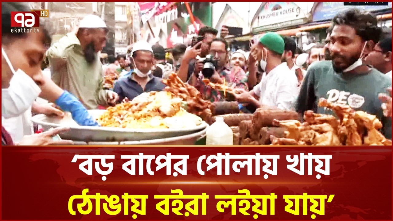 চকবাজারের ঐতিহ্যবাহী ইফতারের সমারোহ | Iftar | Ekattor TV