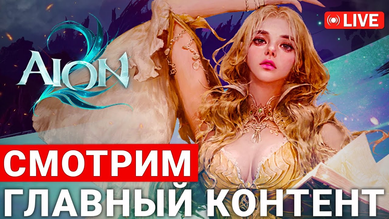 AION 2 — СМОТРИМ ГЛАВНЫЙ КОНТЕНТ ИГРЫ ВМЕСТЕ