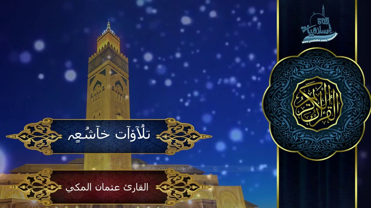 Sourate Al-Ahzab (35-73) - Othman Al Makki سورة الأحزاب عثمان المكي