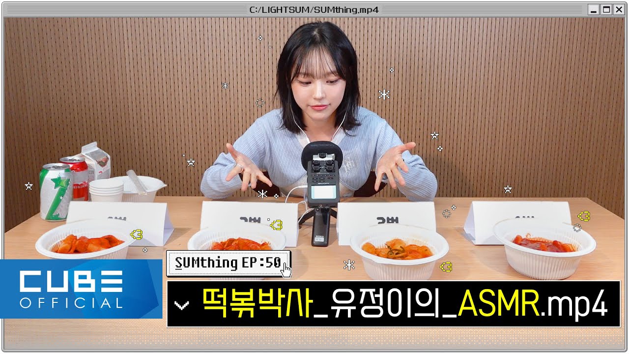 LIGHTSUM(라잇썸) - SUMthing(썸띵) #50 떡볶박사 유정이의 ASMR.mp4 │ SUB