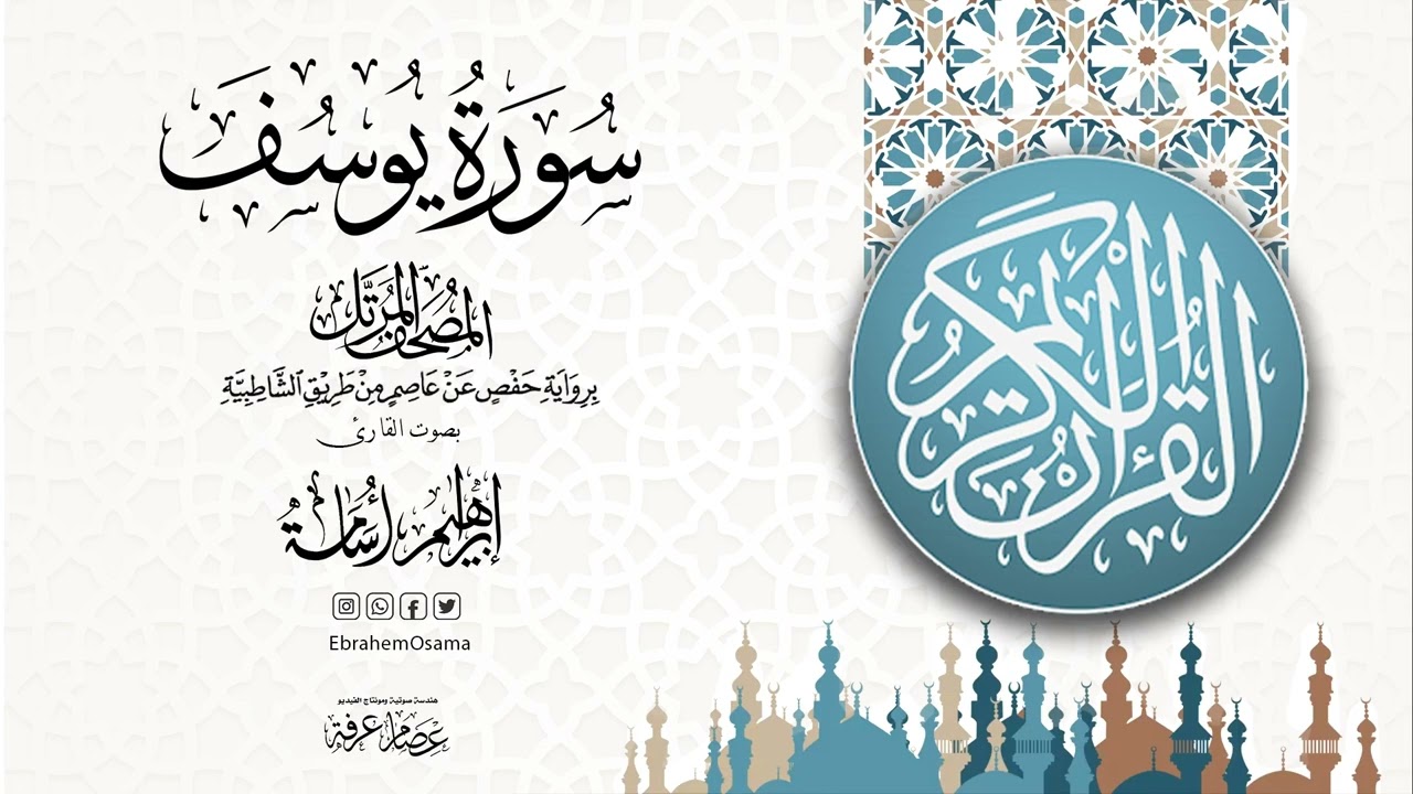 سورة يوسف بصوت القارئ ابراهيم اسامه