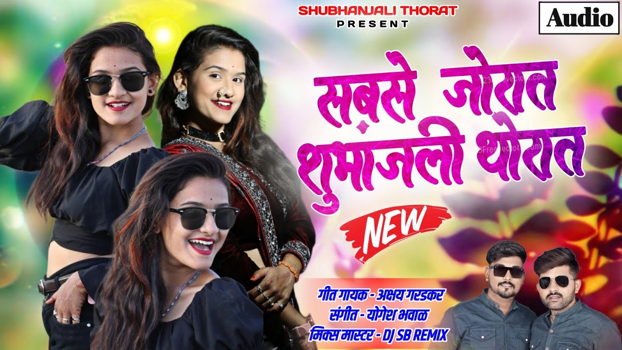 सबसे जोरात शुभांजली थोरात || Sabse Jorat Shubhanjali Thorat||  || Dj Song