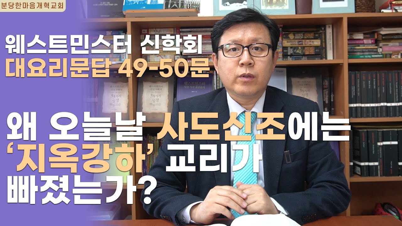 웨스트민스터 신학회 49-50문 왜 오늘날 사도신조에는 '지옥강하' 교리가 빠졌는가?ㅣ분당한마음개혁교회ㅣ신원균 목사