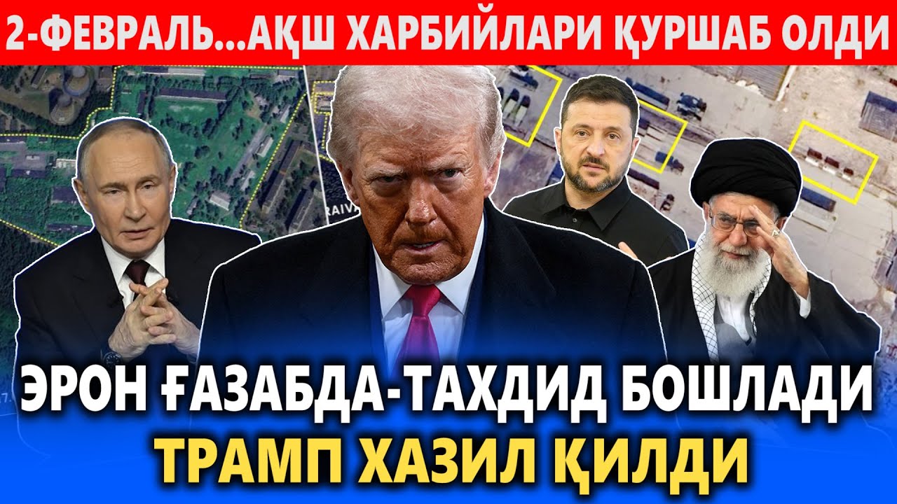 2-ФЕВРАЛЬ...АҚШ ХАРБИЙЛАРИ ҚУРШАБ ОЛДИ || ЭРОН ҒАЗАБДА-ТАХДИД БОШЛАДИ - ТРАМП ХАЗИЛ ҚИЛДИ.