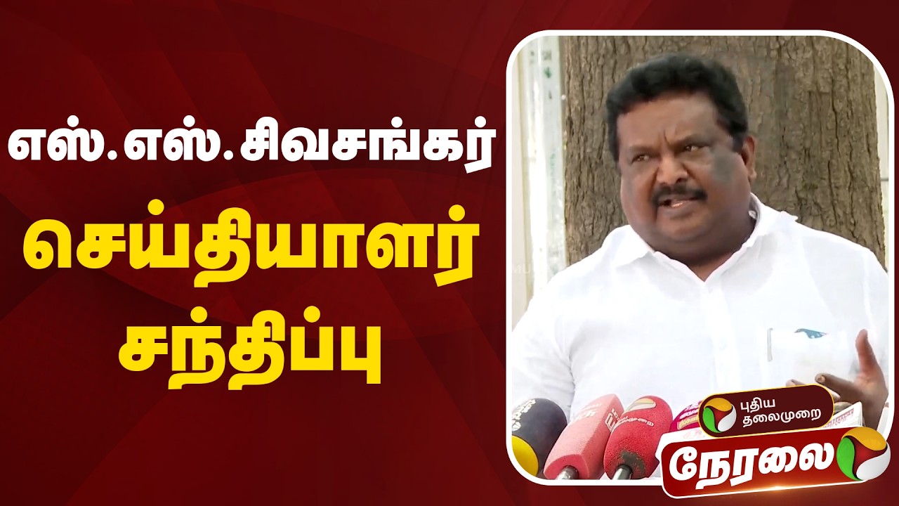 🔴LIVE: எஸ்.எஸ்.சிவசங்கர் செய்தியாளர் சந்திப்பு | SS SivaSankar | Press Meet | DMK | MK Stalin