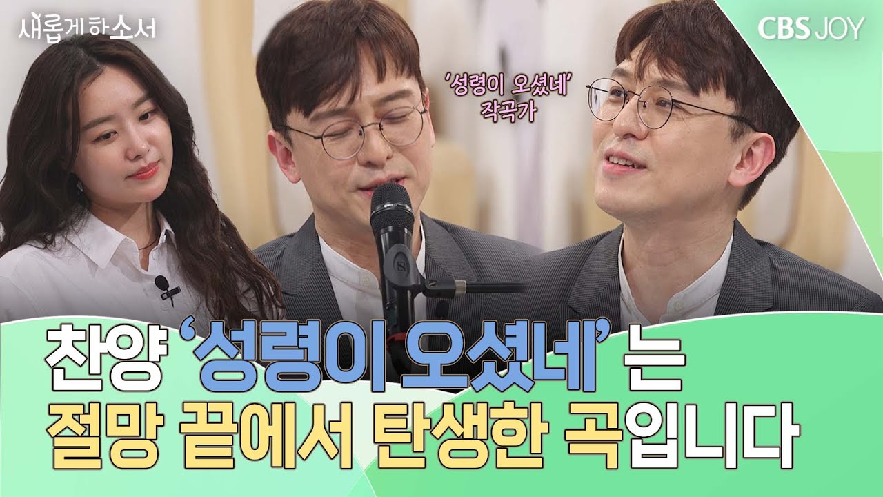찬양 '성령이 오셨네'의 숨겨진 이야기🤭 | 김도현 작곡가 | 새롭게 하소서