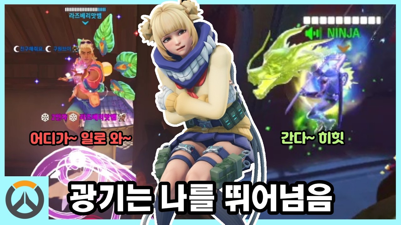 [얼개 오버워치] 범성애자와 에겐닌자와 광기의 소심녀 - 얼개 마필방 ep.4
