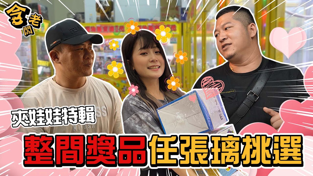 【溫馨特輯!!!】合力夾娃娃滿足團花？！迎來合約到期，一次送上三年份禮物！【含老闆】FT.@MIMOSAGO @monkey051026 @mimosa520
