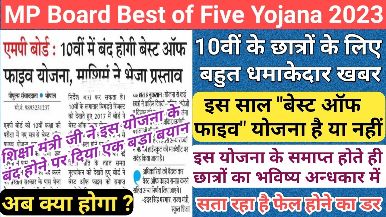 mp board best of five scheme 2023 | mp board best of five yojana 2023 | mp board exam news 2023 | mp