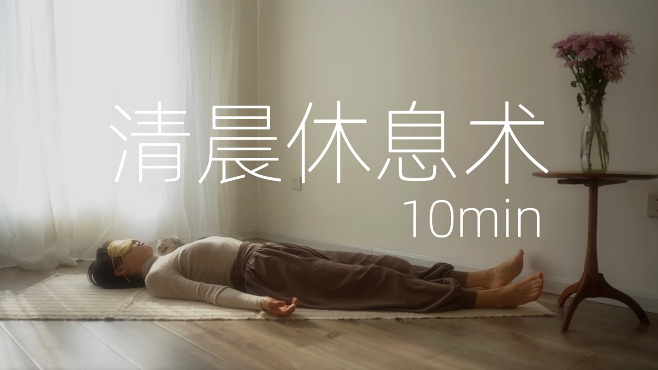 10min清晨瑜伽休息术冥想引导 唤醒身心能量 拥有平静美好一天 