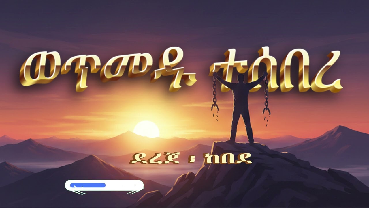 ወጥመዱ ተሰበረ |  Dr. Dereje Kebede Cover Song