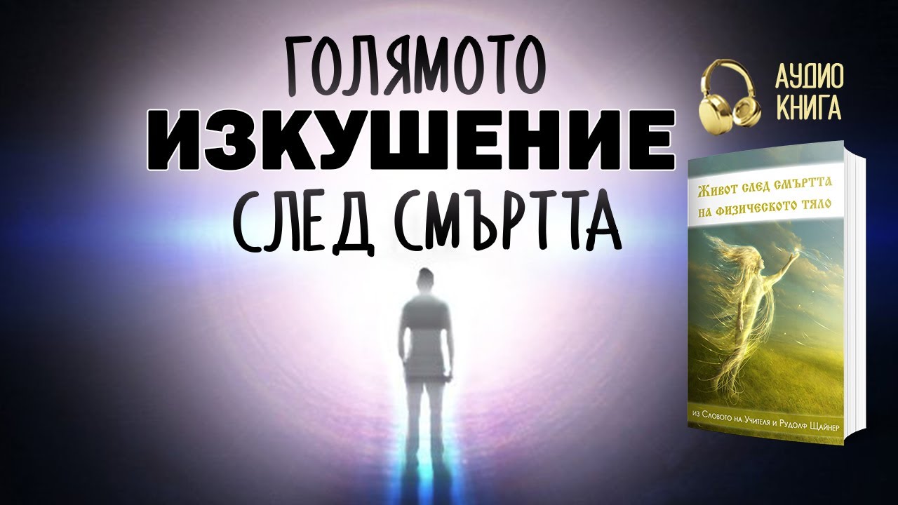 💎Голямото изкушение пред душата след смъртта | 