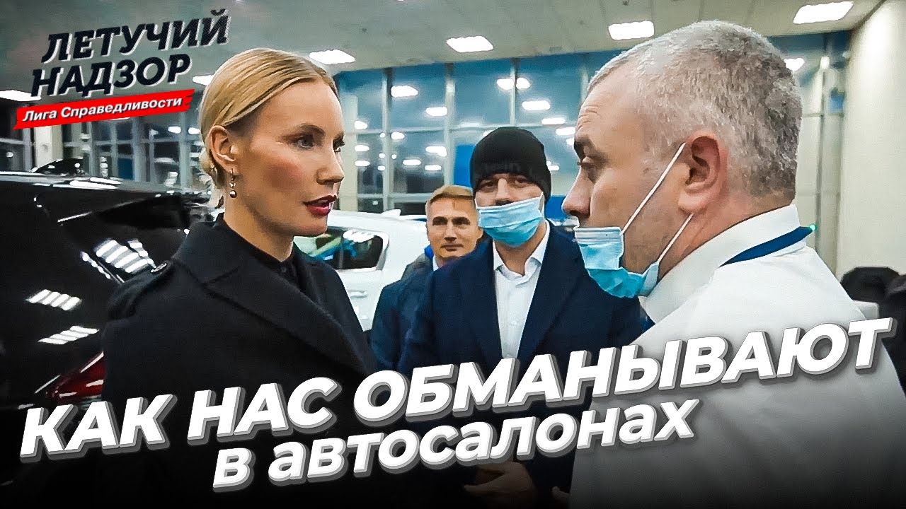 Как нас обманывают а автосалонах? | Лига справедливости | Елена Летучая