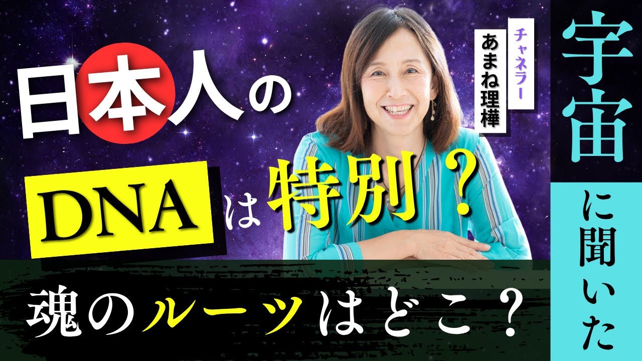 「日本人のDNAは特別なの？」を宇宙に聞いてみた！ 魂のルーツ・地球という場所についてなど