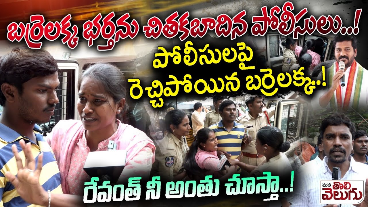 బర్రెలక్క భర్తను చితకబాదిన పోలీసులు..! పోలీసులపై రెచ్చిపోయిన బర్రెలక్క..! Barrelakka On CM Revanth