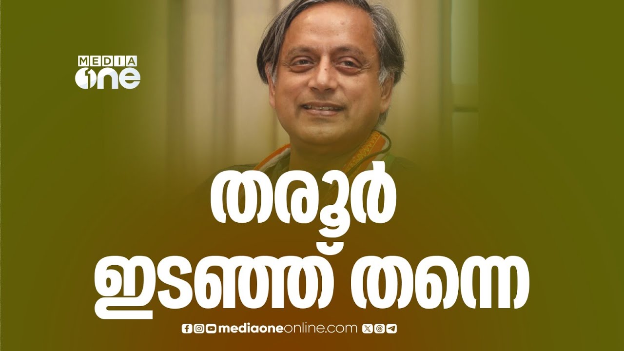 'തരൂർ ദുബൈ സന്ദർശനത്തിനിടെ ഇടത് വ്യവസായിയെ കണ്ടേക്കും'