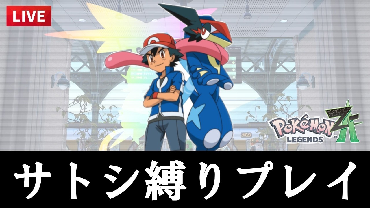 【Pokémon LEGENDS Z-A】サトシ縛りでミアレで成り上がりたい【二人配信】#10