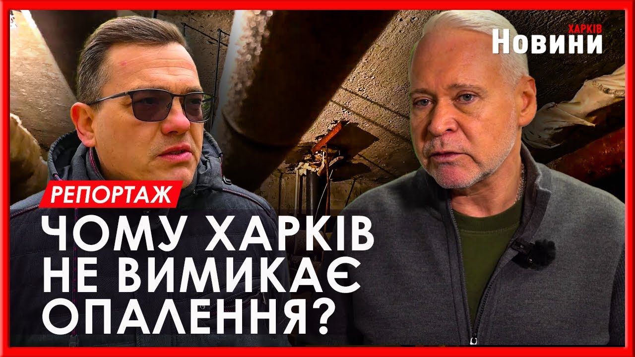 Опалювальний сезон у Харкові триває: чому місто не може вимкнути тепло