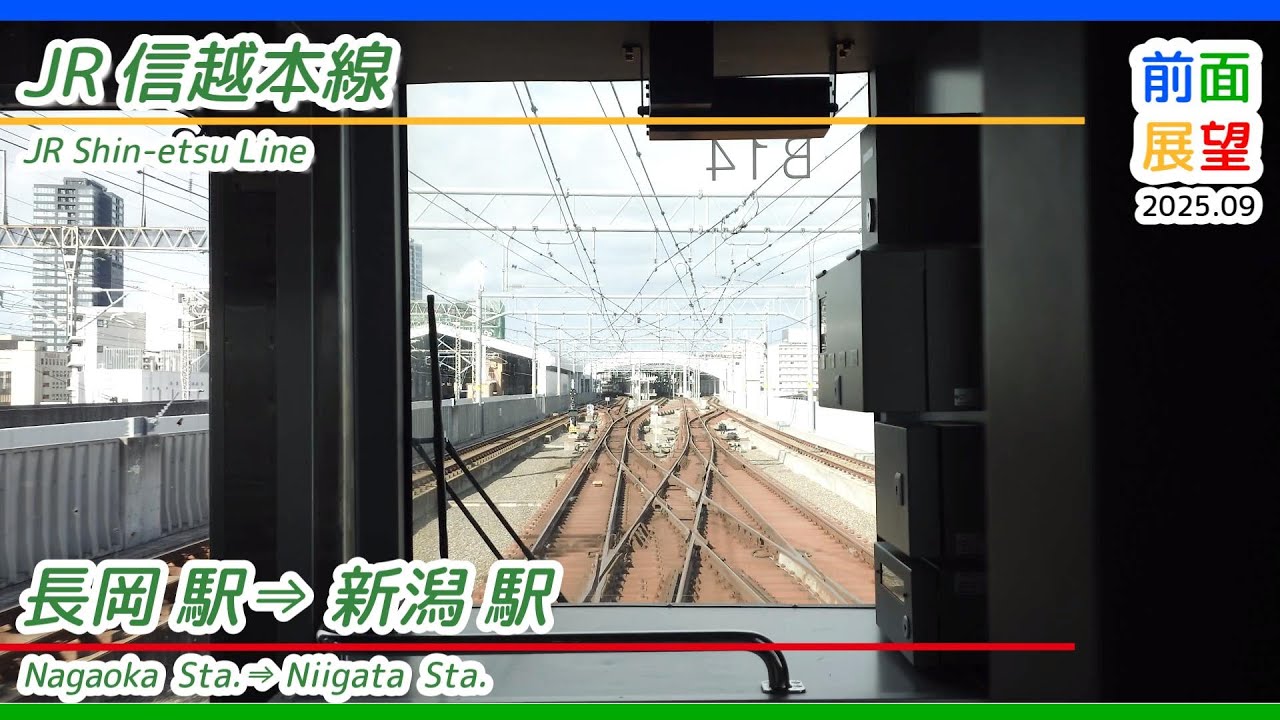 【前面展望】JR信越本線　長岡駅⇒新潟駅　2025 09　＃1374