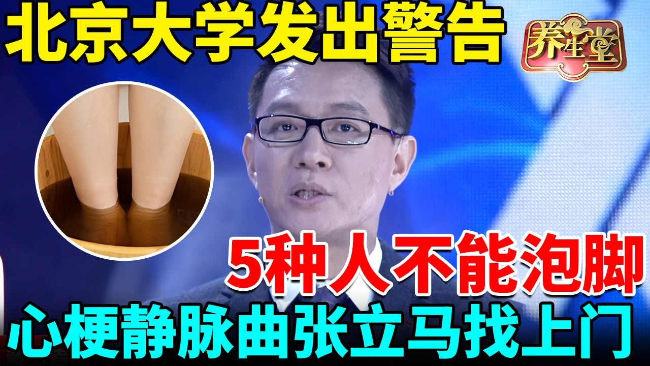 北京大学发出警告：5种人绝不能泡脚，心梗、静脉曲张找上门，搞不好还会截肢！【我是大医生】