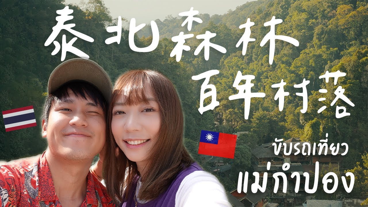 太夢幻！海拔1300米高山裡的百年村落☁️ 泰北特色小吃 | Mae Kampong