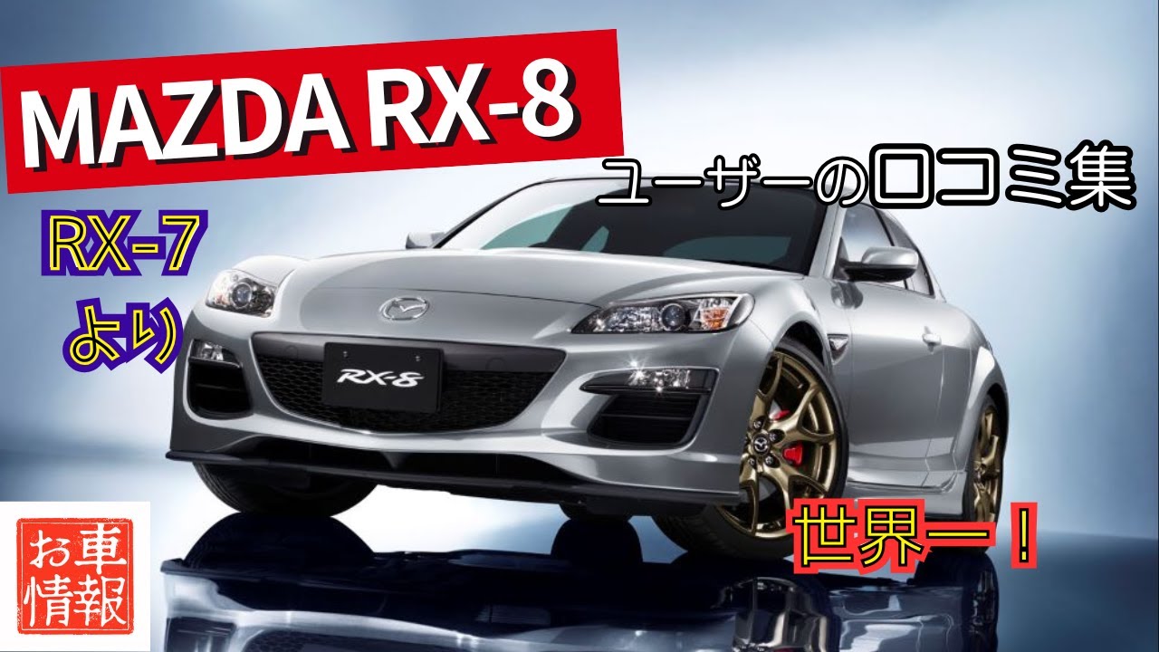 マツダ RX-8 SE3P 口コミ紹介 #mazda  #rx8 #se3p #マツダ #車解説 #中古車 #スポーツカー #rotary #ロータリー