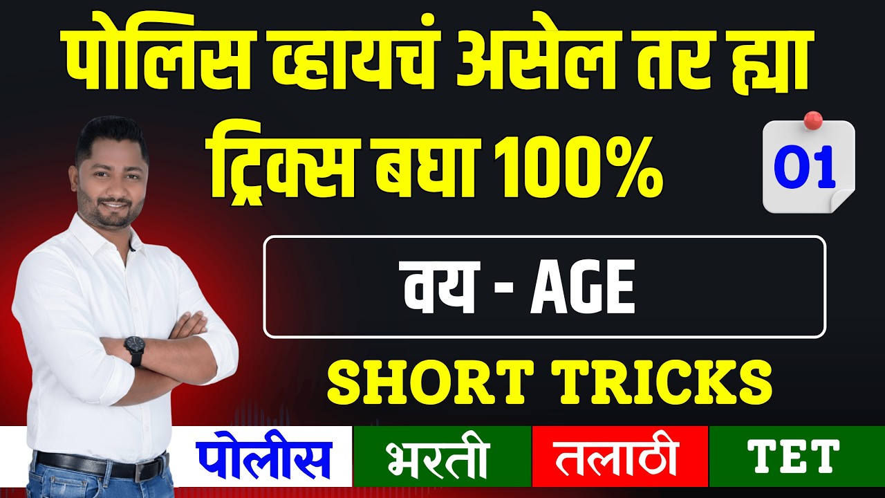 Age Tricks | वय पोलीस भरती पेपर #Policebharti #पेपर #pyq #policepaper #policemath #update #yjacademy