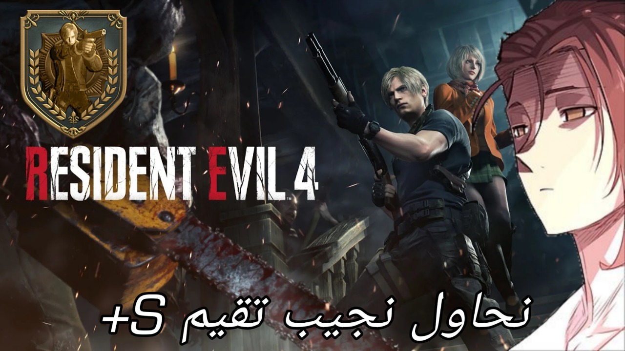 بث مباشر: تعالوا نتكلم و نختم سبيدرن رزدنت ايفل 4 ريميك  علي S+| Resident Evil 4 Remake