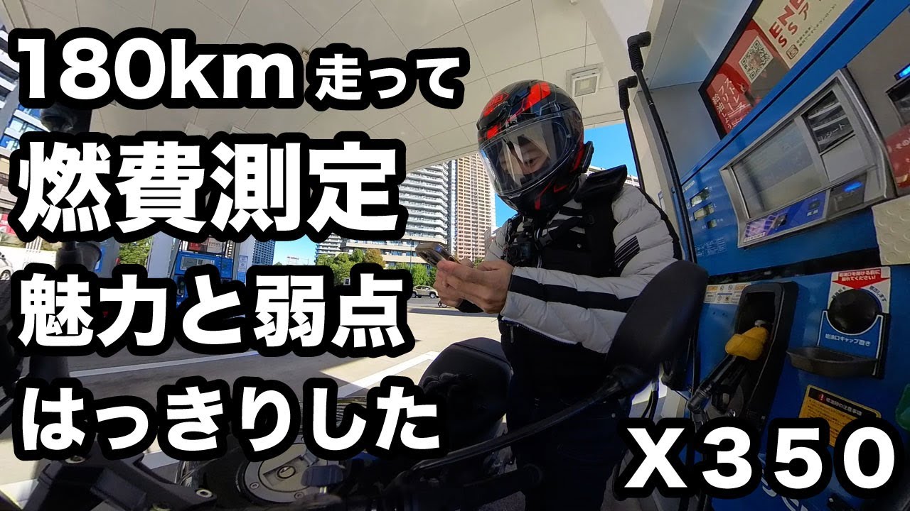 カタログ値と全然違う！X350の燃費測定したら弱点と魅力がはっきりしました